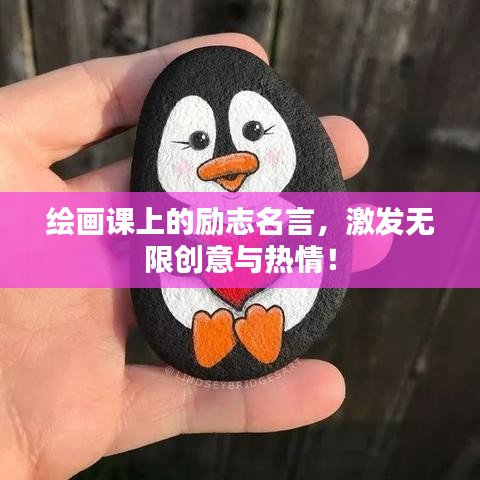 绘画课上的励志名言，激发无限创意与热情！
