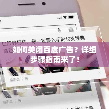 如何关闭百度广告？详细步骤指南来了！