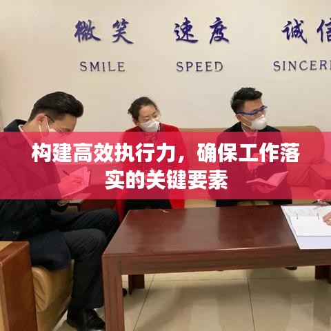 构建高效执行力，确保工作落实的关键要素