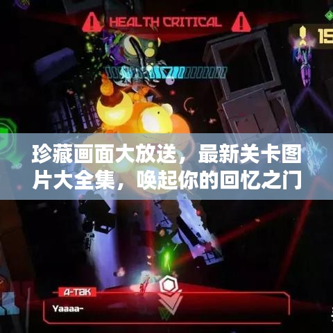 珍藏画面大放送，最新关卡图片大全集，唤起你的回忆之门