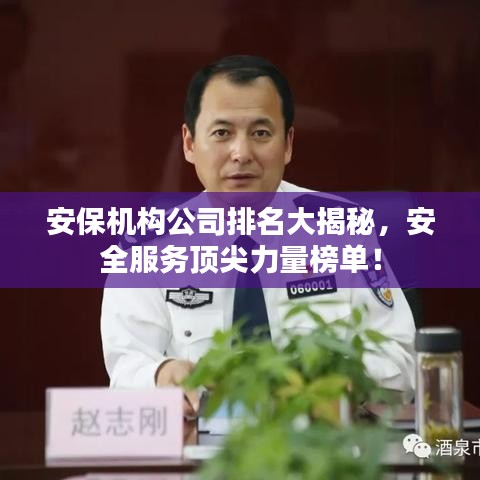 安保机构公司排名大揭秘，安全服务顶尖力量榜单！