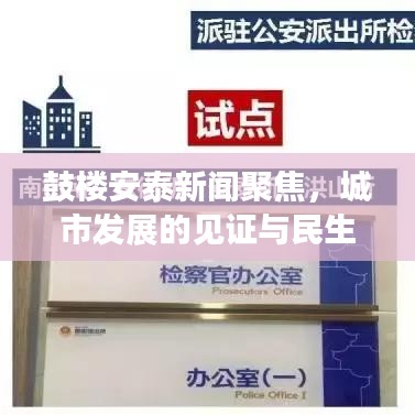 鼓楼安泰新闻聚焦，城市发展的见证与民生福祉的脉搏