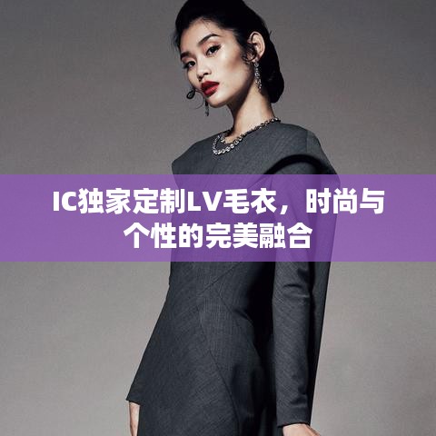 IC独家定制LV毛衣，时尚与个性的完美融合