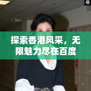 探索香港风采，无限魅力尽在百度一搜之间