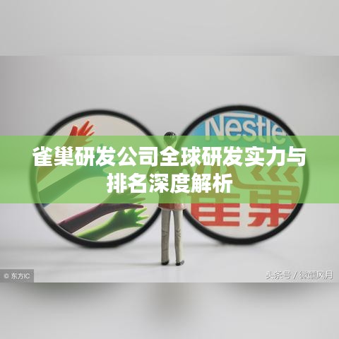 雀巢研发公司全球研发实力与排名深度解析