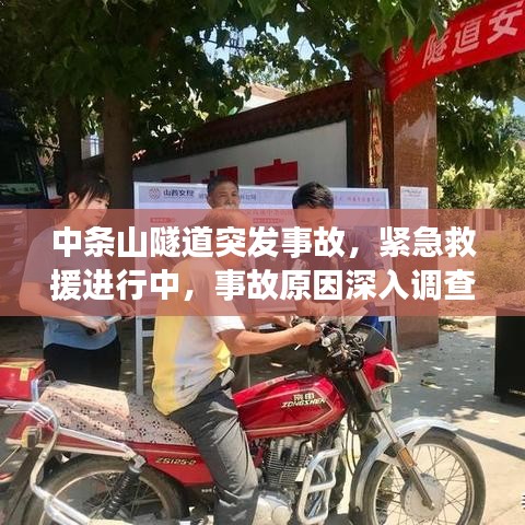 中条山隧道突发事故，紧急救援进行中，事故原因深入调查