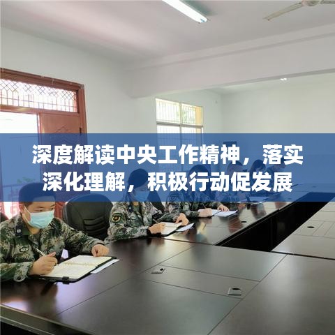 深度解读中央工作精神，落实深化理解，积极行动促发展