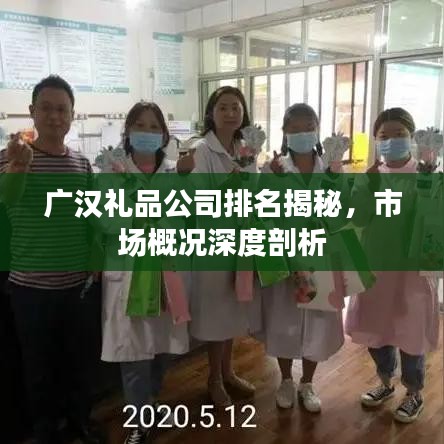 广汉礼品公司排名揭秘，市场概况深度剖析