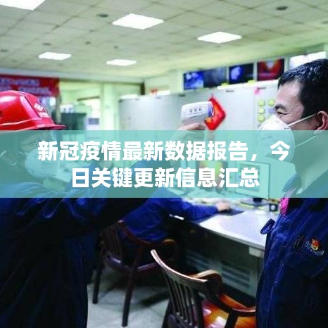 新冠疫情最新数据报告，今日关键更新信息汇总