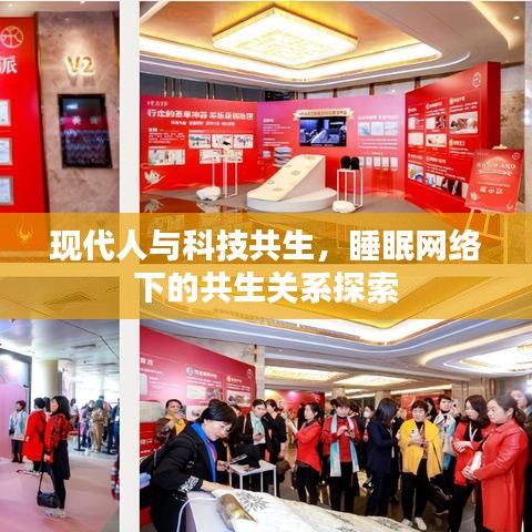 现代人与科技共生，睡眠网络下的共生关系探索