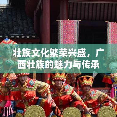 壮族文化繁荣兴盛，广西壮族的魅力与传承