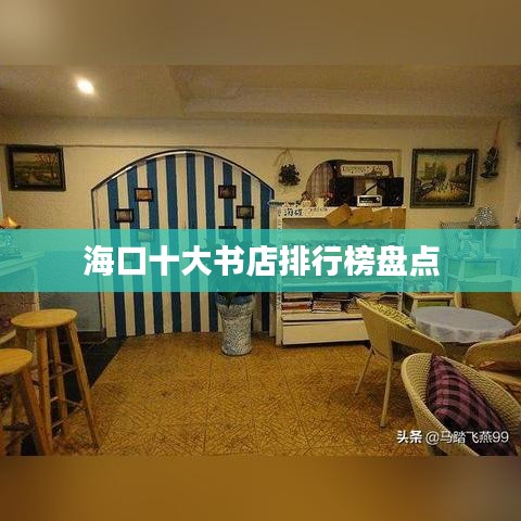 海口十大书店排行榜盘点