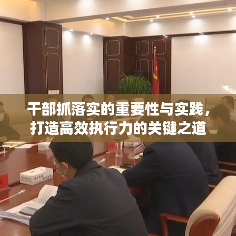 干部抓落实的重要性与实践，打造高效执行力的关键之道