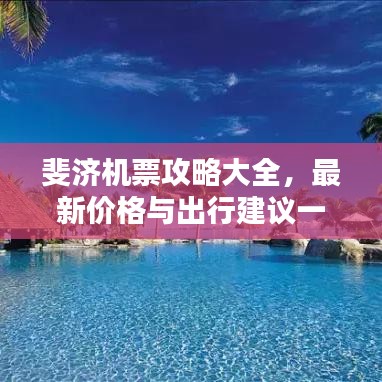 斐济机票攻略大全，最新价格与出行建议一网打尽！