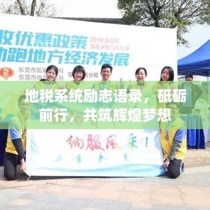 地税系统励志语录，砥砺前行，共筑辉煌梦想