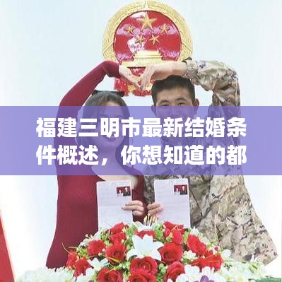 福建三明市最新结婚条件概述，你想知道的都在这！