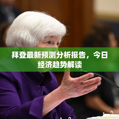 拜登最新预测分析报告，今日经济趋势解读