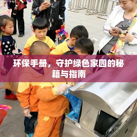环保手册，守护绿色家园的秘籍与指南