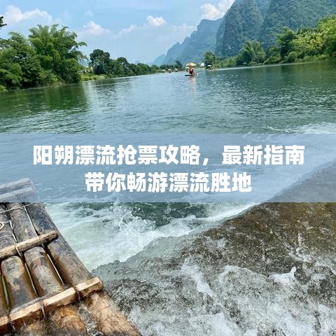 阳朔漂流抢票攻略，最新指南带你畅游漂流胜地