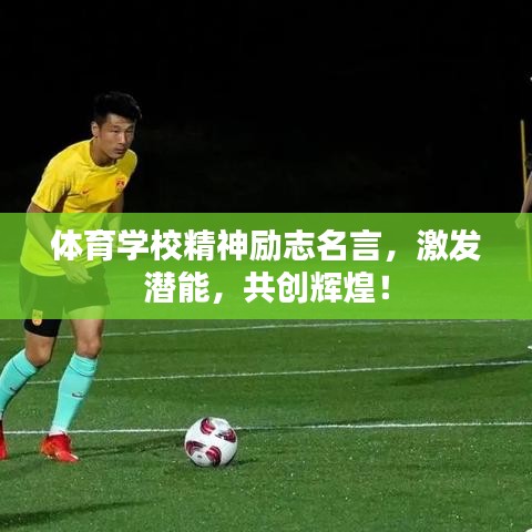 体育学校精神励志名言，激发潜能，共创辉煌！
