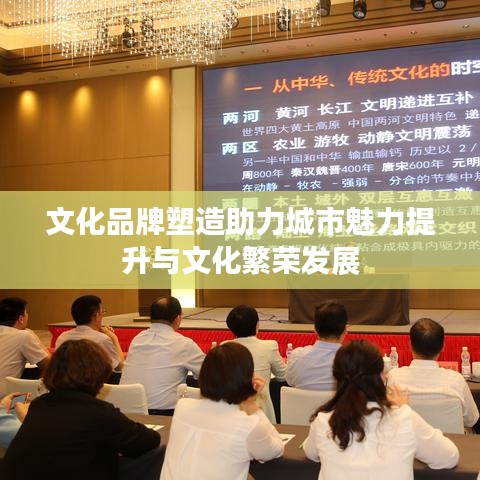 文化品牌塑造助力城市魅力提升与文化繁荣发展