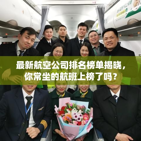 最新航空公司排名榜单揭晓，你常坐的航班上榜了吗？
