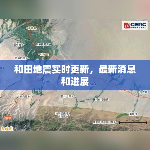 和田地震实时更新，最新消息和进展