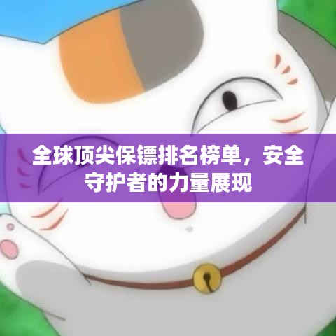 全球顶尖保镖排名榜单，安全守护者的力量展现