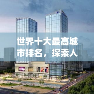 世界十大最高城市排名，探索人类文明的极致高地