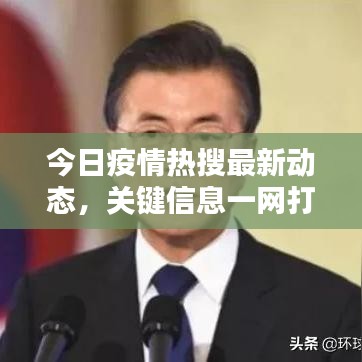 今日疫情热搜最新动态，关键信息一网打尽