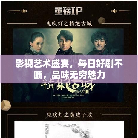 影视艺术盛宴，每日好剧不断，品味无穷魅力