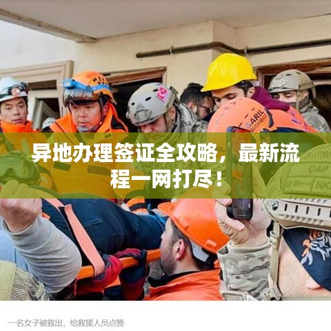 异地办理签证全攻略，最新流程一网打尽！