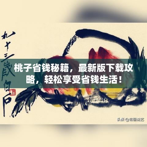 桃子省钱秘籍，最新版下载攻略，轻松享受省钱生活！