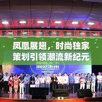 凤凰展翅，时尚独家策划引领潮流新纪元风向标