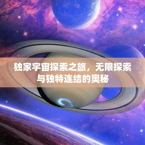 独家宇宙探索之旅，无限探索与独特连结的奥秘
