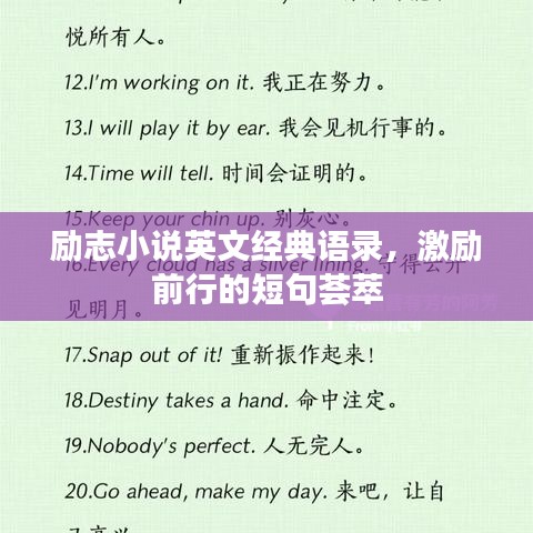 励志小说英文经典语录，激励前行的短句荟萃