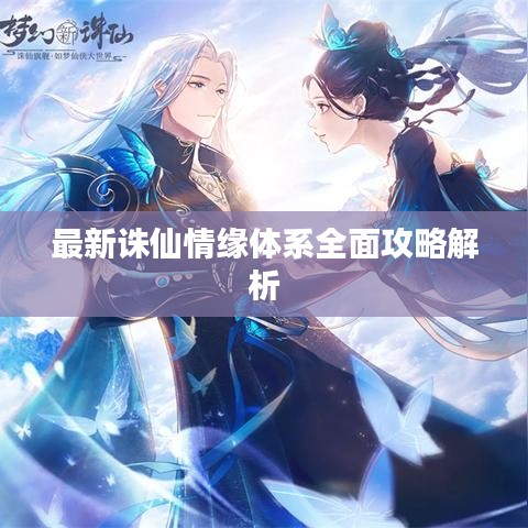 最新诛仙情缘体系全面攻略解析