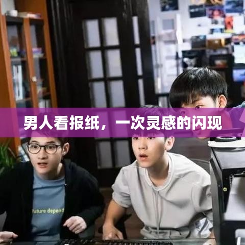 男人看报纸，一次灵感的闪现