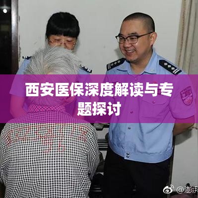 西安医保深度解读与专题探讨
