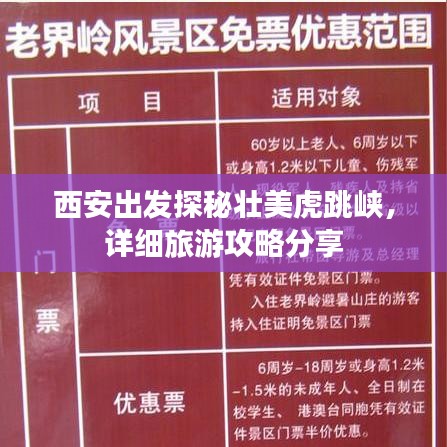 西安出发探秘壮美虎跳峡，详细旅游攻略分享