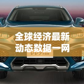 全球经济最新动态数据一网打尽！