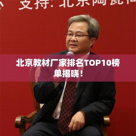 北京教材厂家排名TOP10榜单揭晓！