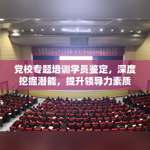 党校专题培训学员鉴定，深度挖掘潜能，提升领导力素质