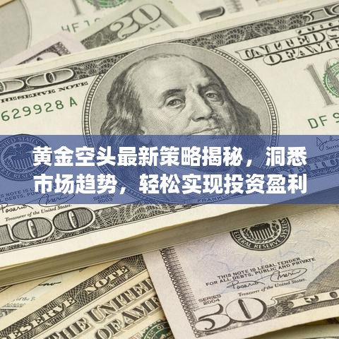 黄金空头最新策略揭秘，洞悉市场趋势，轻松实现投资盈利！