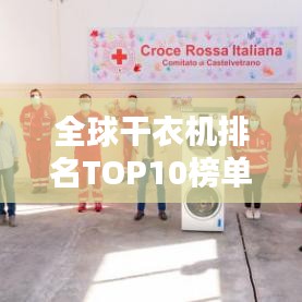 全球干衣机排名TOP10榜单揭晓！