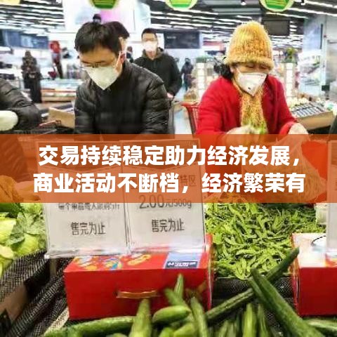 交易持续稳定助力经济发展，商业活动不断档，经济繁荣有保障