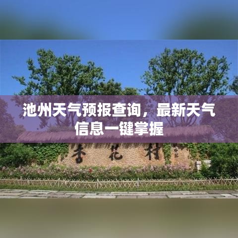 池州天气预报查询，最新天气信息一键掌握