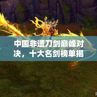 中国非遗刀剑巅峰对决，十大名剑榜单揭晓！