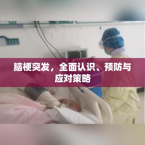 脑梗突发，全面认识、预防与应对策略