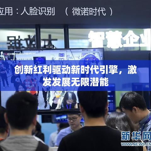 创新红利驱动新时代引擎，激发发展无限潜能